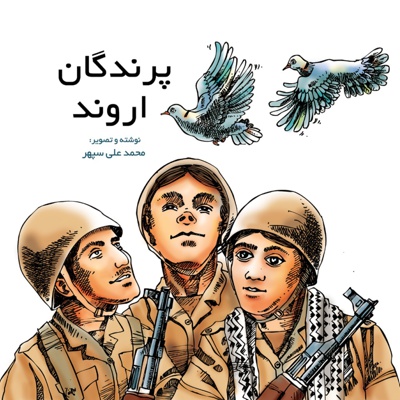 پرندگان اروند